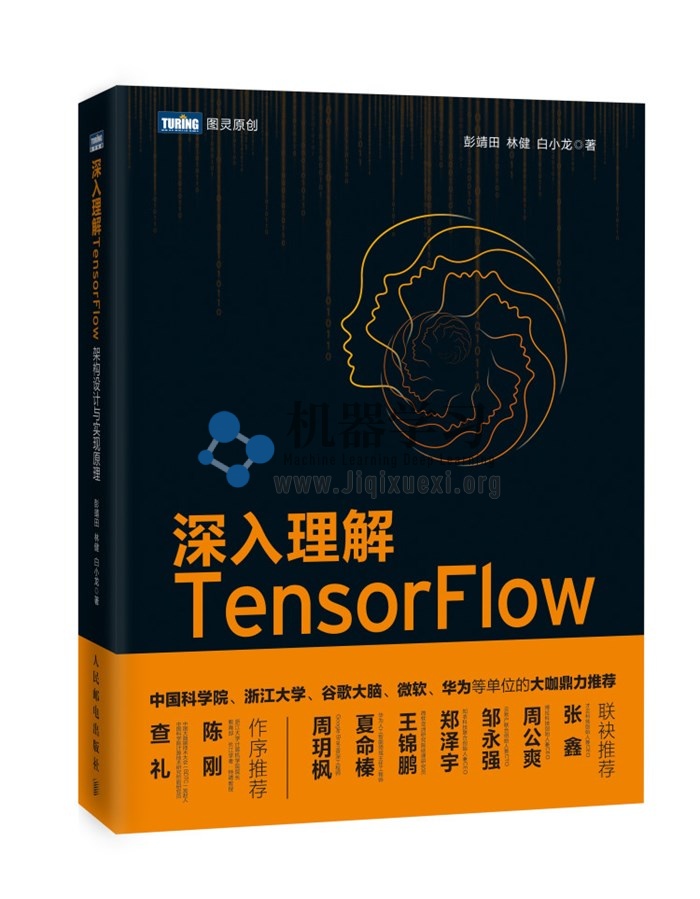 彭靖田《深入理解TensorFlow架构设计与实现原理》PDF