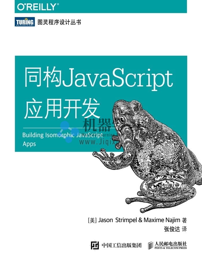 《同构JavaScript应用开发》pdf+源码