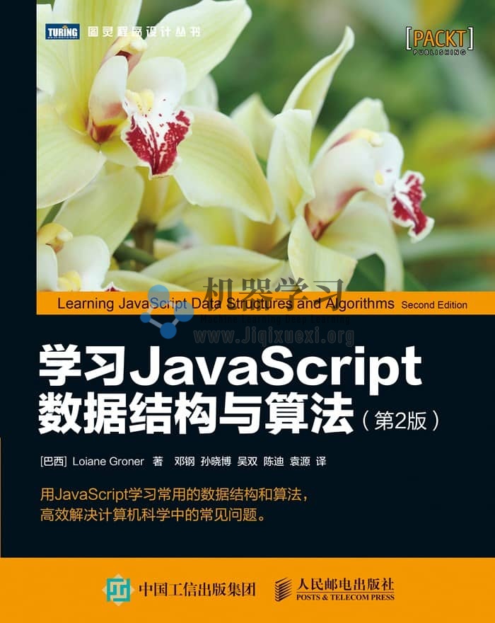 学习JavaScript数据结构与算法（第2版）pdf+源码
