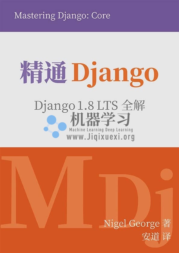 《精通Django：Django 1.8 LTS全解》pdf