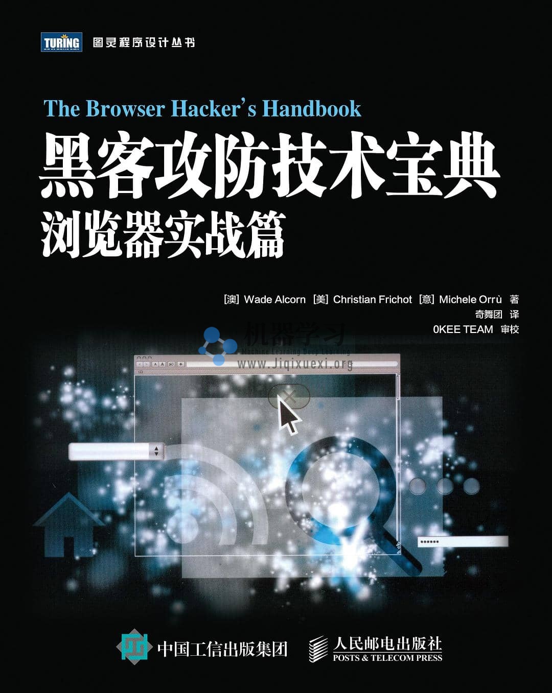 《黑客攻防技术宝典：浏览器实战篇》pdf