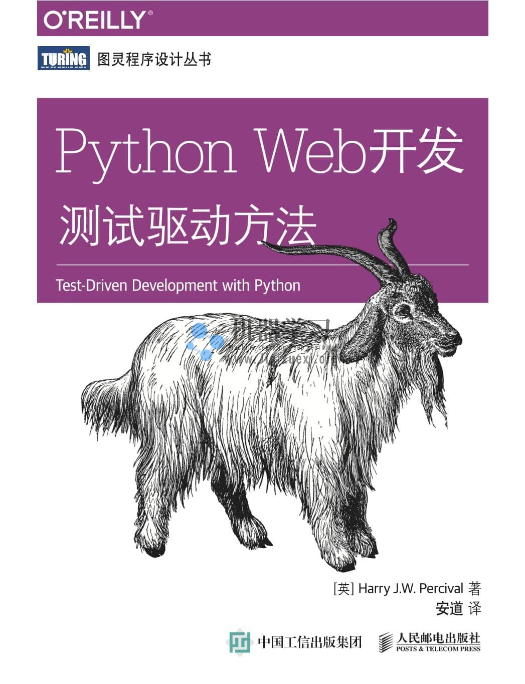 《Python Web开发：测试驱动方法》pdf+源代码