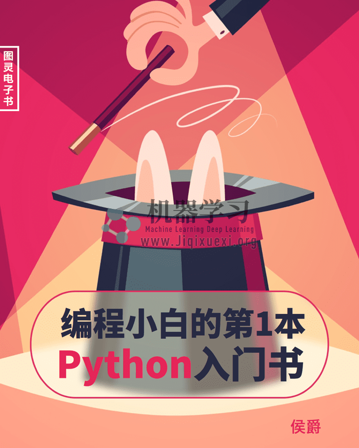 《编程小白的第一本Python入门书》pdf