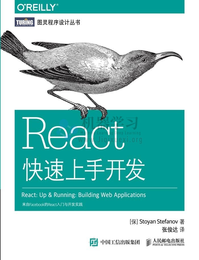 《React快速上手开发》高质量图灵pdf电子书