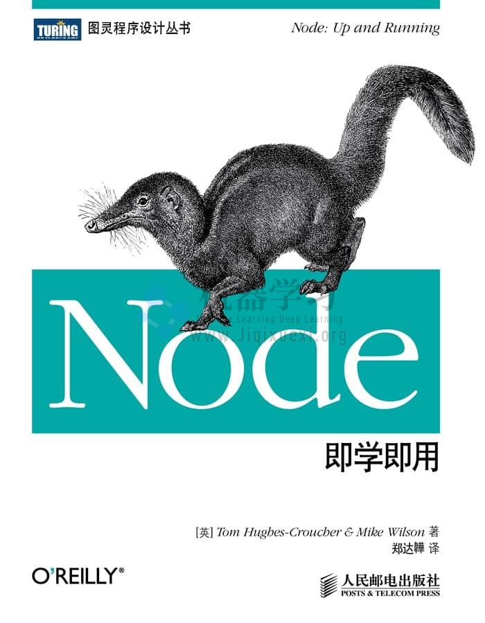 《Node即学即用》高清 pdf 电子书下载
