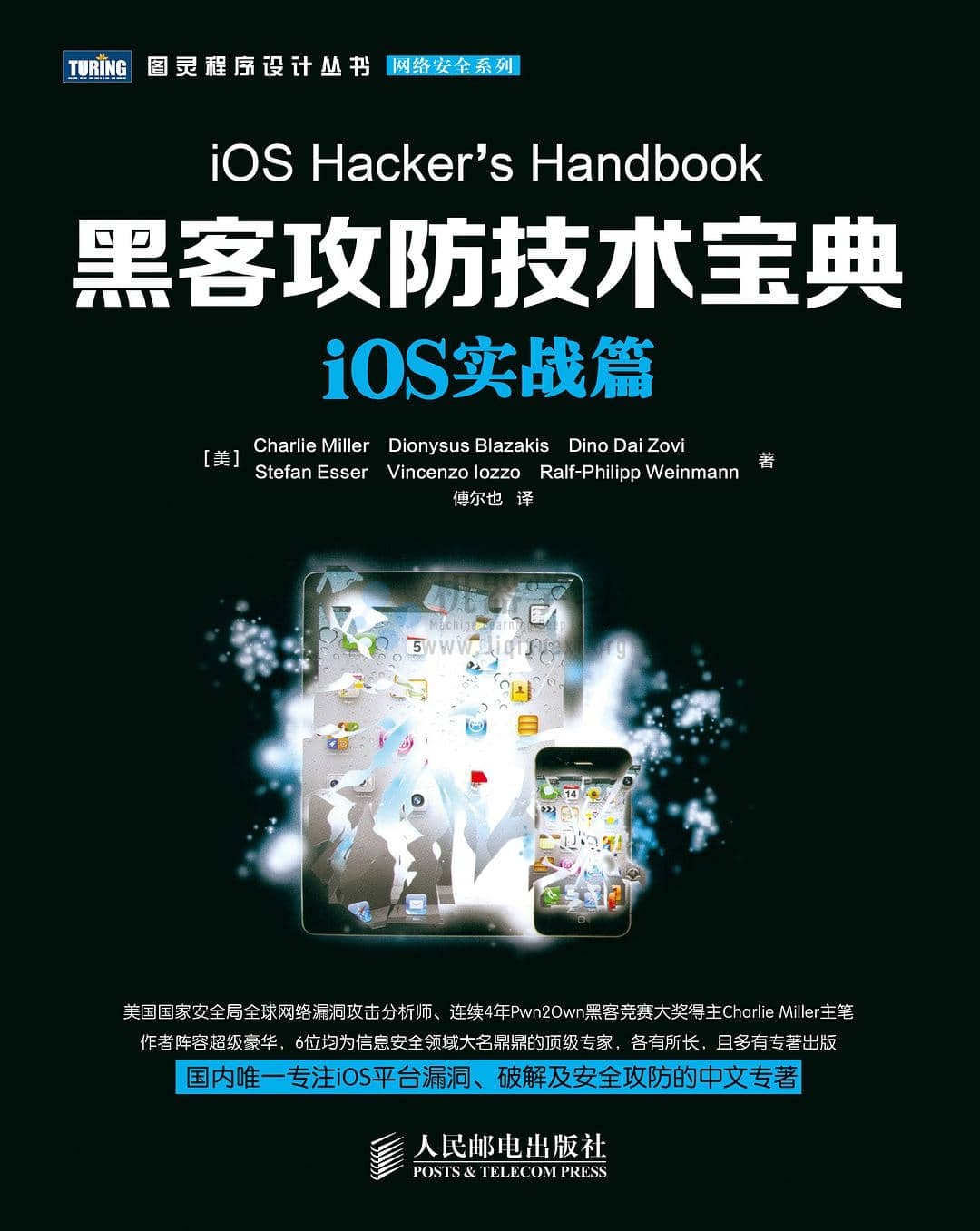 《黑客攻防技术宝典：iOS实战篇》中文pdf+源码